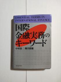 日语原版 国际金融实物关键词