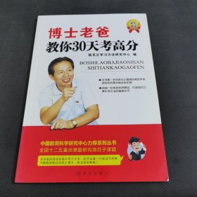 博士老爸教你3和天考高分