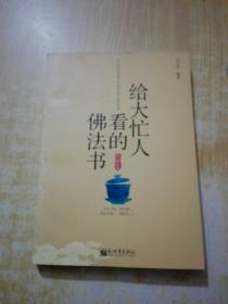 给大忙人看的佛法书：你忙，我忙，他忙。大街上人们行色匆匆，办公室里人们忙忙碌碌，工作台前人们废寝忘食...有人忙出来功成名就，有人忙出了事半功倍，有人忙出了身心疲惫，有人忙出来迷惘无助...