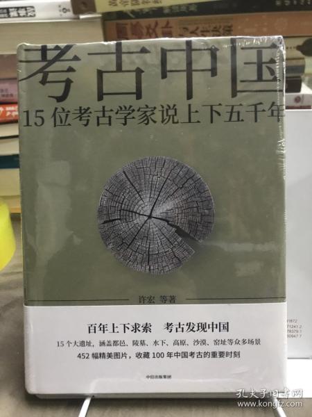 考古中国：15位考古学家说上下五千年