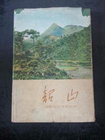 韶山 1959年 精装