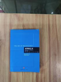 谈判的艺术：如何在混乱与不确定性中达成一致