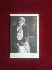 德兰修女传：在爱中行走