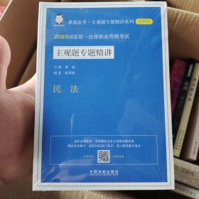 2023国家统一法律职业资格考试主观题专题精讲（全6册）（桑磊法考）