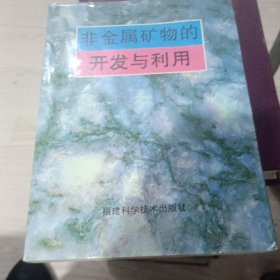 非金属矿物的开发与利用