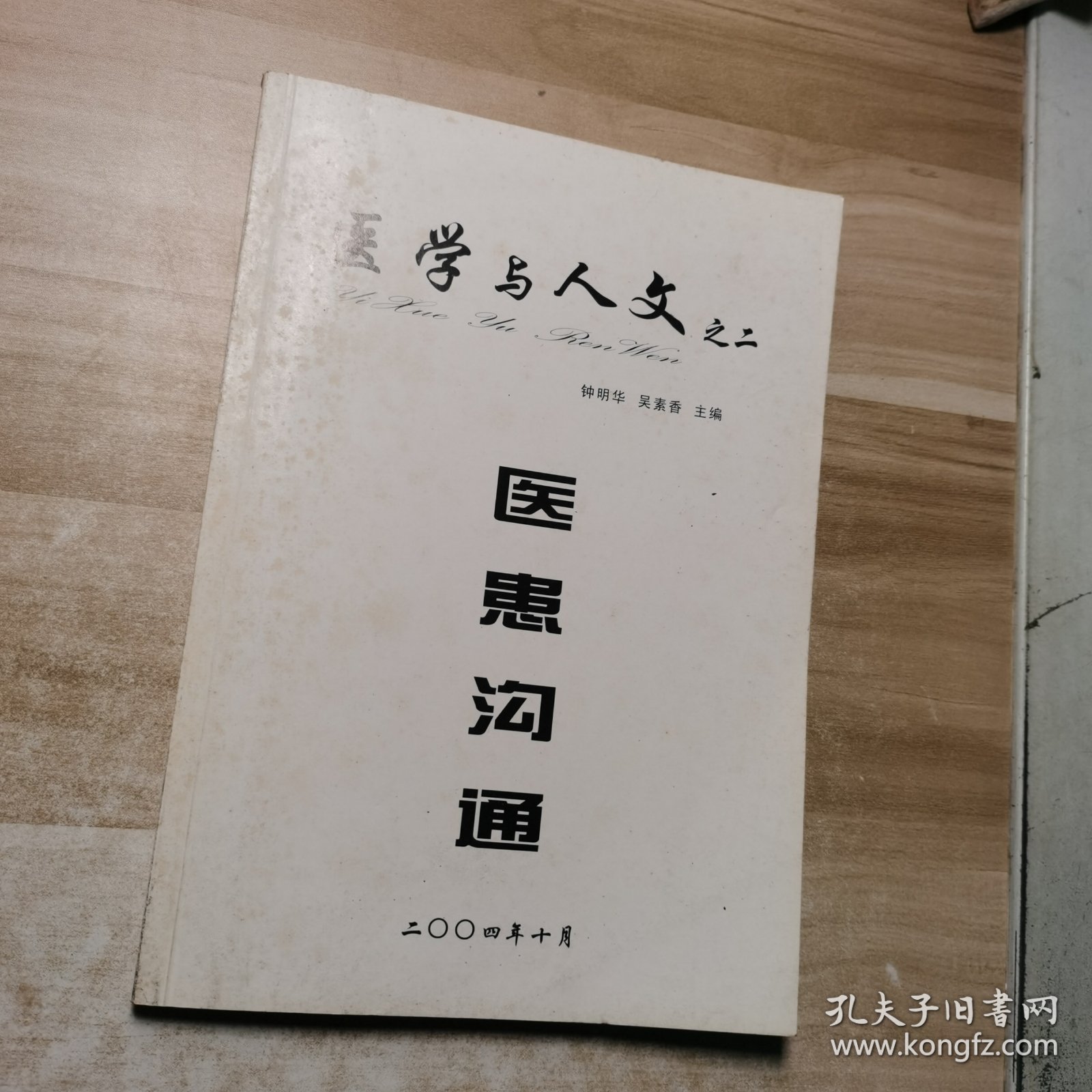 医学与人文之二:医患沟通