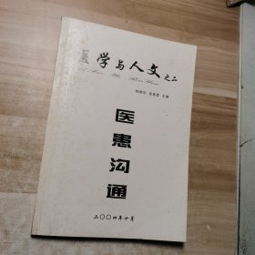 医学与人文之二:医患沟通