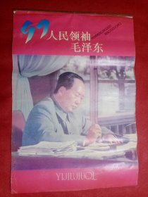毛泽东像挂历―――人民领袖毛泽东1997年12张全（7、8月合）