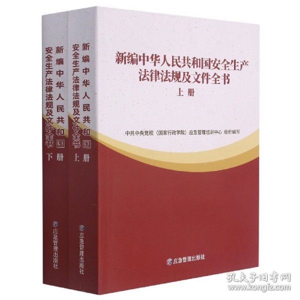 新编中华人民共和国安全生产法律法规及文件全书(上下)