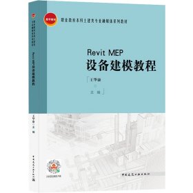 Revit MEP设备建模教程