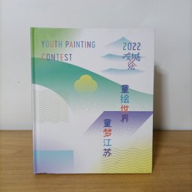 童梦江苏童绘世界 友城绘中外佳作集(精装)