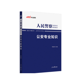 中公版2023人民警察录用考试辅导教材-公安专业知识