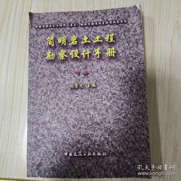 全国注册土木工程师（岩土）执业资格考试专业考试参考书：简明岩土工程勘察设计手册（上下）