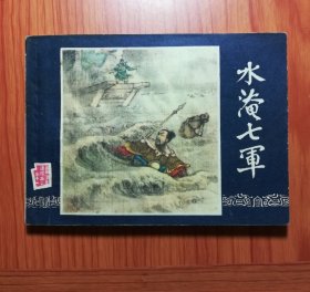 连环画 水淹七军