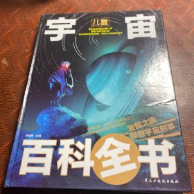儿童宇宙百科全书/少儿科普百科读本
