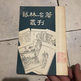 艺林名著丛刊