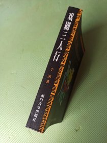 戏剧三人行 重读曹禺田汉郭沫若