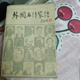 外国名作家传（下册中册）两本