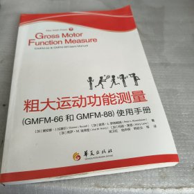 粗大运动功能测量（GMFM-66和GMFM-88）使用手册