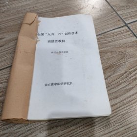 全国九膏一丹制作技术高级班教材。16开本