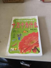 中国孩子最想知道的十万个为什么：有趣的植物
