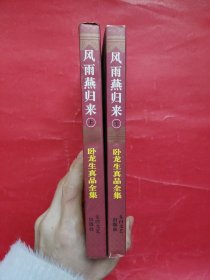 卧龙生真品全集：风雨燕归来 上下（一版一印）