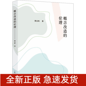 概念改造的伦理