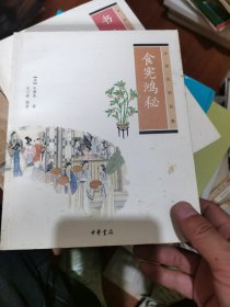 食宪鸿秘：中华生活经典，装潢制，宅经，文房四宝，格古要论，书谱，食宪鸿秘，书法雅言，七本合售