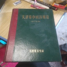 天津市中成药规范