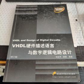 VHDL硬件描述语言与数字逻辑电路设计：修订本