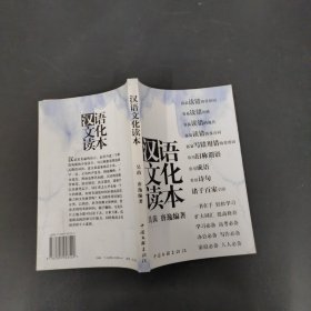 汉语文化读本