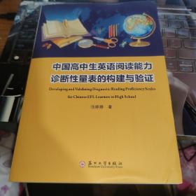 中国高中生英语阅读能力诊断性量表的构建与验证
