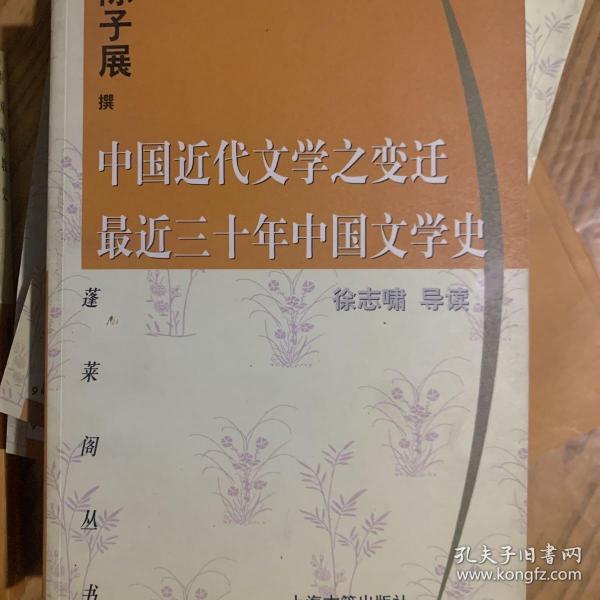 中国近代文学之变迁 最近三十年中国文学史：-最近三十年中国文学史