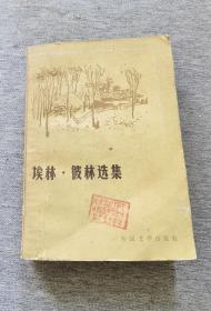 《埃林.彼林选集》
（1980年6月一版一印）