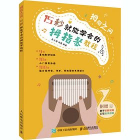 拇指之间 15 秒就能学会的拇指琴教程 易子晋 9787115550057