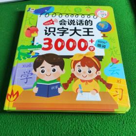 点读发声会说话的识字大王3000+字