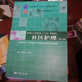 社区护理（第2版）/普通高等教育“十一五”国家级规划教材