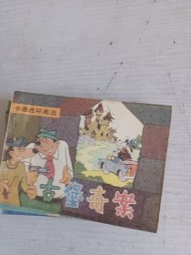 卡通连环画选 8本