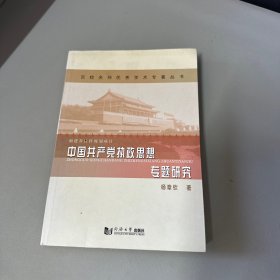 中国共产党执政思想专题研究