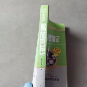 名家推荐世界名著：爱丽丝漫游奇境记