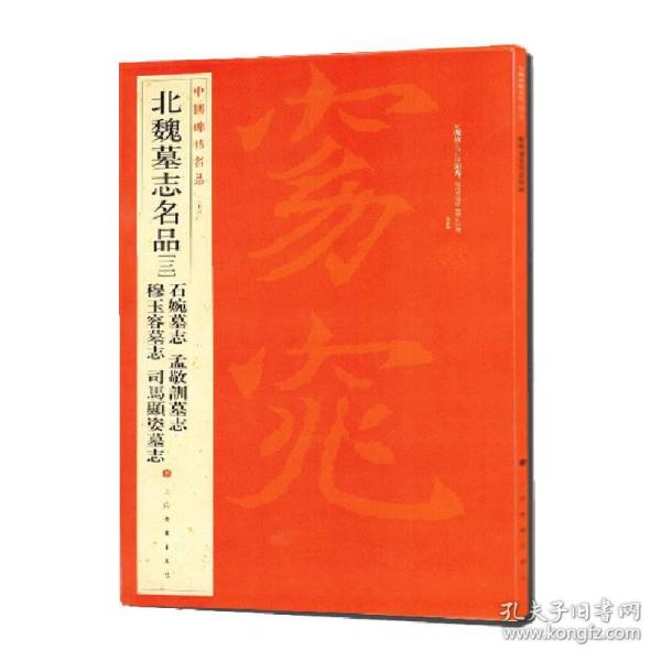 中国碑帖名品·北魏墓志名品（3）（石婉墓志、穆玉容墓志、孟敬训墓志、司马顯姿墓志）