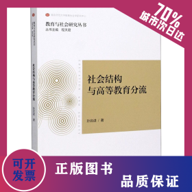 社会结构与高等教育分流 9787565136665