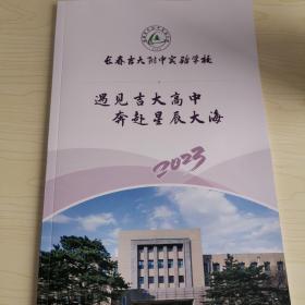 长春吉大附中实验学校招生宣2023