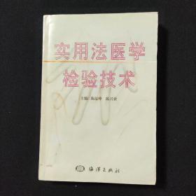 实用法医学检验技术