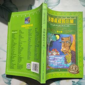 世界文学名著宝库·青少版：汤姆叔叔的小屋