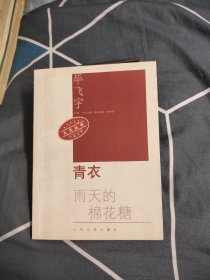 青衣雨天的棉花糖，19.99元包邮，