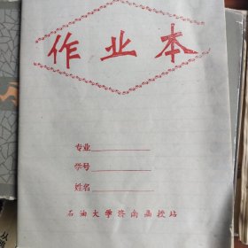 老作业本（石油大学济南函授站）