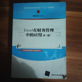 Excel在财务管理中的应用（第三版）/普通高等教育经管类专业“十二五”规划教材