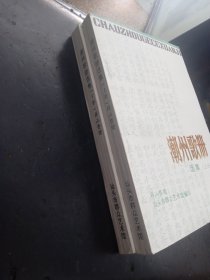潮州歌册选集（上下册）