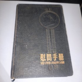 慰问手册 全国人民慰问人民解放军代表团赠 有毛主席、朱德彩照